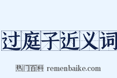 过庭子近义词是什么意思的图片